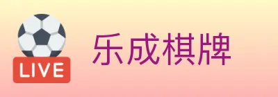 乐成棋牌 Logo